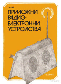 Георги М. Кузев — Приложни радиоелектронни устройства ІV