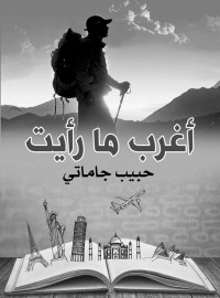 جاماتي, حبيب — أغرب ما رأيت (Arabic Edition)