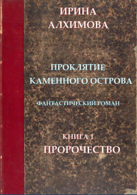 Ирина Аркадьевна Алхимова — Проклятие Каменного острова. Книга 1. Пророчество