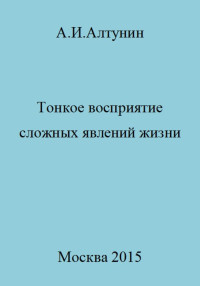 Александр Иванович Алтунин — Тонкое восприятие сложных явлений жизни