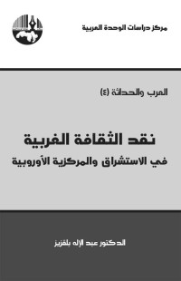 عبد الإله بلقزيز — نقد الثقافة الغربية:في الإستشراق والمركزية الأوروبية