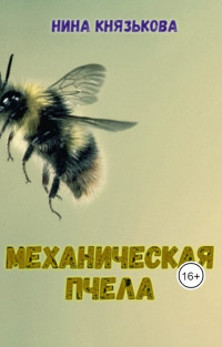 Нина Князькова — Механическая пчела