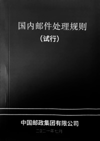 中国邮政集团有限公司 — 国内邮件处理规则（试行）2021年7月版