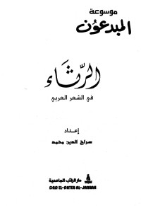 Unknown — موسوعة روائع الشعر العربي - ج 7 : الرثاء