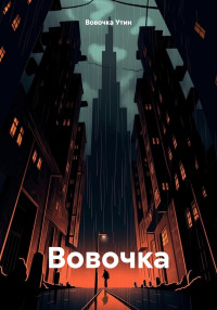 Вовочка Утин — Вовочка