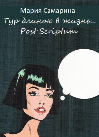 Мария Самарина — Тур длиною в жизнь. Post scriptum