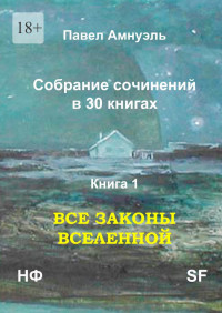 Песах Рафаэлович Амнуэль — Книга 1. Все законы Вселенной [publisher: Издательские решения]