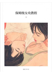 无 — 保姆级女攻教程