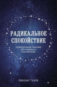 Лобсанг Тенпа — Радикальное спокойствие. Созерцательные практики для глубинного благополучия