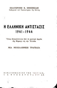 Πολυχρόνης Ενεπεκίδης — Η Ελληνική Αντίστασις 1941-1944