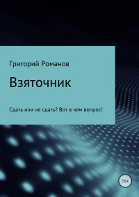 Григорий Васильевич Романов — Взяточник