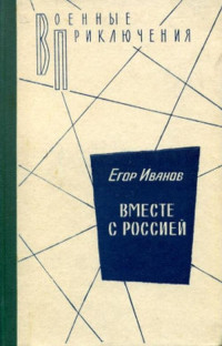 Егор Иванов — Вместе с Россией