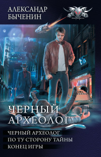 Александр Павлович Быченин — Чёрный археолог: Чёрный археолог. По ту сторону тайны. Конец игры (сборник)