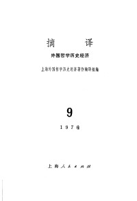 上海外国哲学历史经济著作编译组编 — 摘译 外国哲学历史经济 第九期