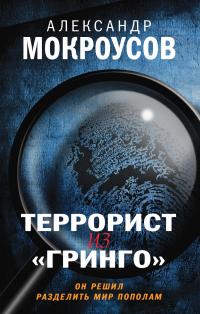 Александр Мокроусов — Террорист из «Гринго»