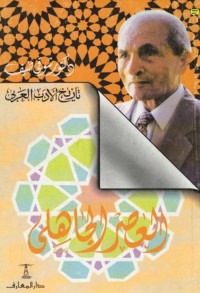 شوقي ضيف — تاريخ الأدب العربي: العصر الجاهلي (سلسلة تاريخ الأدب العربي)