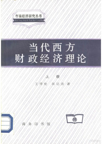王传纶、高培勇 — 当代西方财政经济理论 上下册