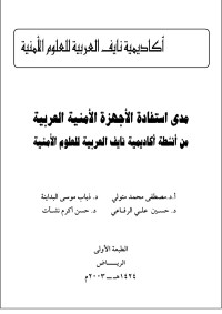 Unknown — مدى استفادة الأجهزة الأمنية العربية من أنشطة أكاديمية نايف العربية للعلوم الأمنية