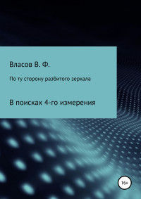 Владимир Фёдорович Власов — По ту сторону разбитого зеркала