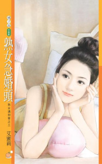 艾蜜莉 — 熟女急婚頭