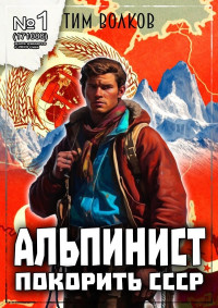 Тим Волков — Альпинист. Книга 1