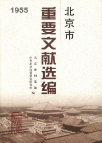 北京市档案馆 — 北京市重要文献选编．1955年