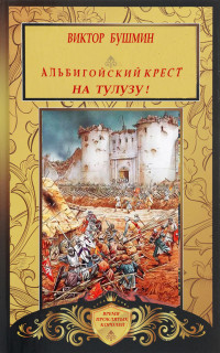 Виктор Васильевич Бушмин — Альбигойский Крест. На Тулузу!