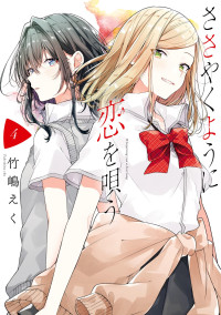 竹嶋えく — ささやくように恋を唄う 4 [百合姫コミックス]