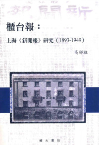 高郁雅（新北：辅大书坊 民104） — 櫃台報 : 上海《新聞報》研究 1893-1949