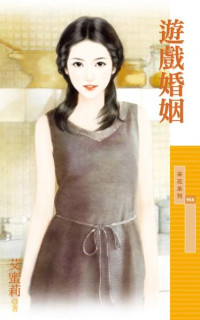 艾蜜莉 — 遊戲婚姻