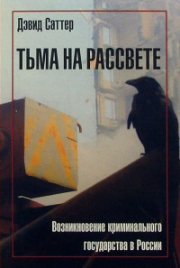 Дэвид Саттер — Тьма на рассвете. Возникновение криминального государства в России