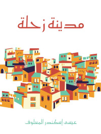 عيسى إسكندر المعلوف — مدينة زحلة