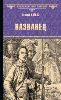 Евгений Андреевич Салиас де Турнемир — Названец. Камер-юнгфера