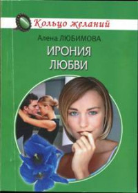 Алена Любимова — Ирония любви