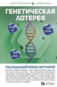 Ирина Жегулина & Антонина Акименко & Ольга Баловнева & Анна Попенкова & Дмитрий Никогосов & Кирилл Данилов — Генетическая лотерея