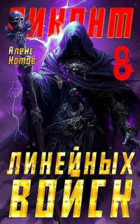 Алекс Котов — Виконт Линейных Войск 8 (СИ)