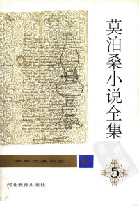 万美君等译 — 莫泊桑小说全集.第5卷.中短篇小说（1882.3-1883.5）