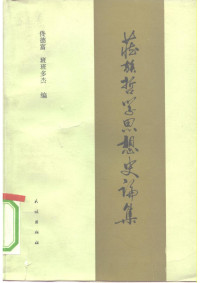佟德富，班班多杰编 — 藏族哲学思想史论集