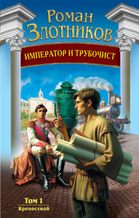 Роман Валерьевич Злотников — Крепостной