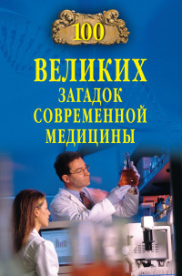 Александр Викторович Волков — 100 великих загадок современной медицины