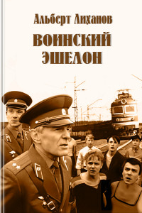 Альберт Анатольевич Лиханов — Воинский эшелон (повесть)