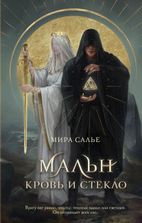 Мира Салье — Мальн. Кровь и стекло