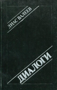 Диас Назихович Валеев — Диалоги