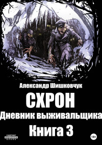 Александр Сергеевич Шишковчук — Схрон. Дневник Выживальщика. Книга 3