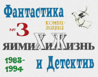 Коллектив авторов — «Химия и жизнь». Фантастика и детектив. 1985-1994