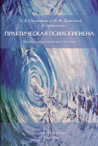 Борис Владимирович Овчинников & Игорь Федорович Дьяконов & Татьяна Игоревна Дьяконова — Практическая психогигиена