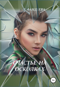 Лилия Фандеева — Счастье на осколках