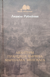 Людміла Рублеўская — Авантуры Пранціша Вырвіча, маршалка менскага