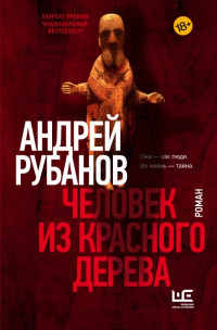 Андрей Викторович Рубанов — Человек из красного дерева