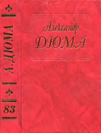 Александр Дюма — Регентство. Людовик XV и его двор